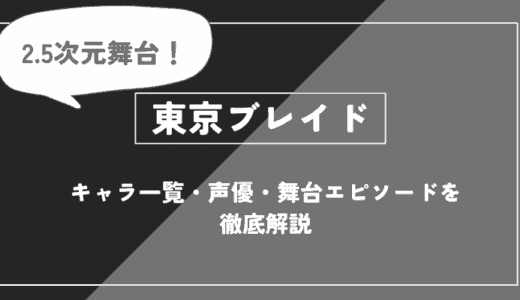 東京ブレイドとは？キャラ一覧・声優・舞台エピソードを徹底解説【推しの子】