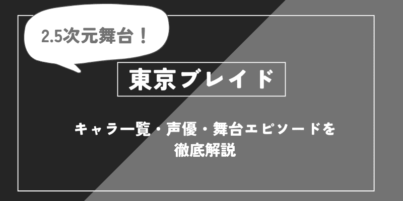 東京ブレイドとは？メンバー・声優・物語での役割について解説【推しの子】