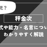 秤金次は死亡？術式や能力・名言についてわかりやすく解説【呪術廻戦】