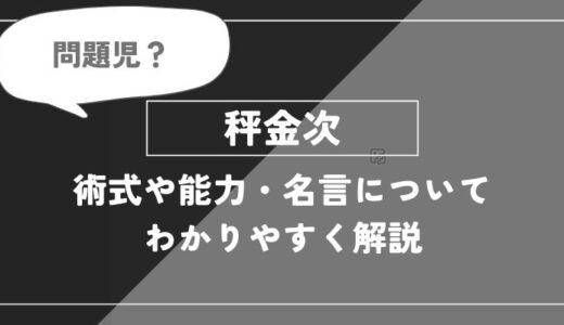 秤金次は死亡？術式や能力・名言についてわかりやすく解説【呪術廻戦】