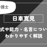 日車は死亡？術式・名言についてわかりやすく解説【呪術廻戦】
