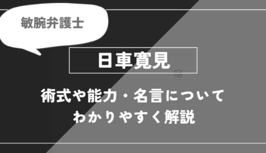日車は死亡？術式・名言についてわかりやすく解説【呪術廻戦】