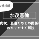 加茂憲倫の正体は？目的や虎杖、夏油たちとの関係についてわかりやすく解説
