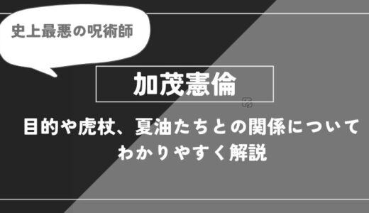 加茂憲倫の正体は？目的や虎杖、夏油たちとの関係についてわかりやすく解説