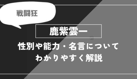 鹿紫雲一の性別や能力・名言についてわかりやすく解説【呪術廻戦】