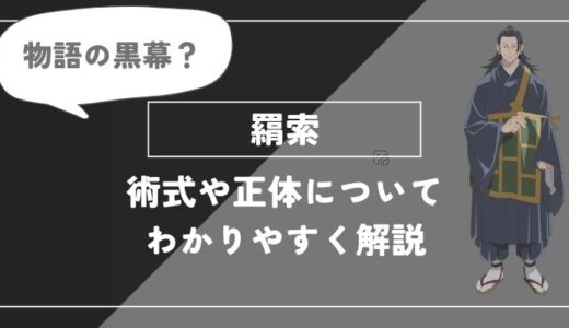羂索は死亡？術式・名言についてわかりやすく解説【呪術廻戦】