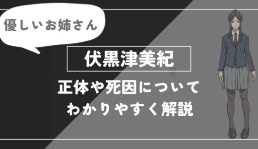 伏黒津美紀は死亡？正体や死因についてわかりやすく解説【呪術廻戦】