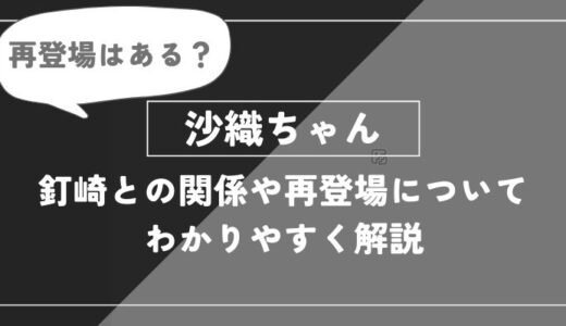 沙織は死亡？釘崎との関係や再登場についてわかりやすく解説