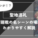 聖地巡礼 名シーンの場所を分かりやすく解説【呪術廻戦】