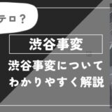 渋谷事変についてわかりやすく解説【呪術廻戦】