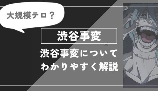 渋谷事変についてわかりやすく解説【呪術廻戦】