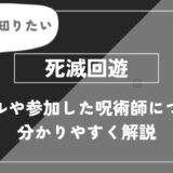 死滅回遊とは？ルールや参加した呪術師について分かりやすく解説