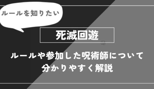 死滅回遊とは？ルールや参加した呪術師について分かりやすく解説