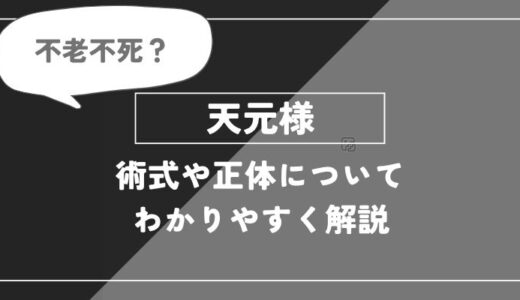 天元は死亡？術式・正体についてわかりやすく解説【呪術廻戦】