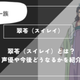 翠苓（スイレイ）とは？声優やどうなるかを紹介【薬屋のひとりごと】