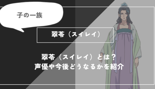 翠苓（スイレイ）とは？声優やどうなるかを紹介【薬屋のひとりごと】