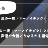 馬の一族（マーノイチゾク）とは？声優やどうなるかを紹【薬屋のひとりごと】