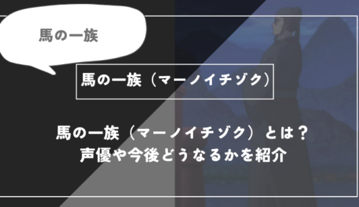 馬の一族（マーノイチゾク）とは？声優やどうなるかを紹【薬屋のひとりごと】