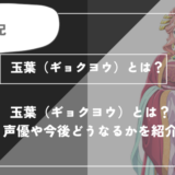 玉葉（ギョクヨウ）とは？声優やどうなるかを紹介【薬屋のひとりごと】