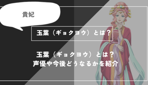玉葉（ギョクヨウ）とは？声優やどうなるかを紹介【薬屋のひとりごと】