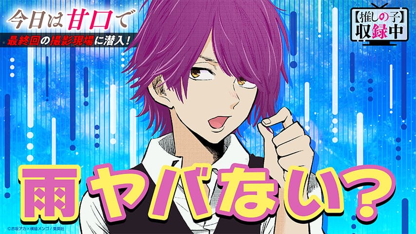 『今日は甘口で』とは?原作・実写化・キャストや失敗理由を徹底解説【推しの子】