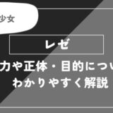 レゼは死亡？能力や正体・目的についてわかりやすく解説【チェンソーマン】