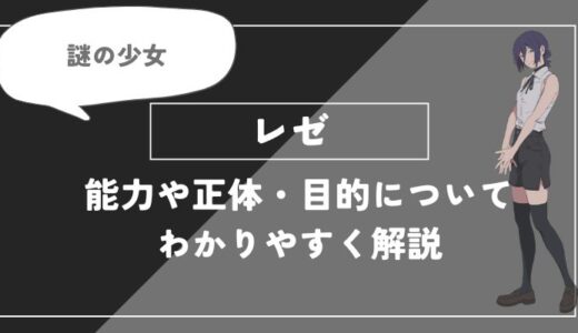 レゼは死亡？能力や正体・目的についてわかりやすく解説【チェンソーマン】
