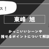 東峰 旭の魅力！かっこいいシーンや推せるポイントについて解説【ハイキュー!!】