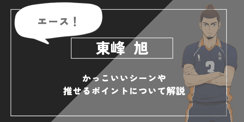 東峰 旭の魅力！かっこいいシーンや推せるポイントについて解説【ハイキュー!!】