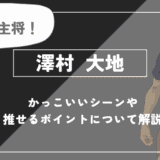 澤村大地の魅力！かっこいいシーンや推せるポイントについて解説【ハイキュー!!】