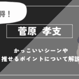 菅原孝支の魅力!かっこいいシーンや推せるポイントについて解説【ハイキュー!!】