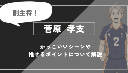 菅原孝支の魅力！かっこいいシーンや推せるポイントについて解説【ハイキュー!!】