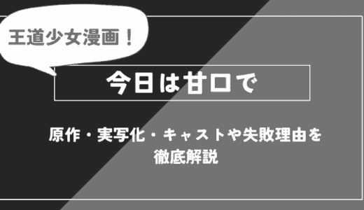 『今日は甘口で』とは？原作・実写化・キャストや失敗理由を徹底解説【推しの子】