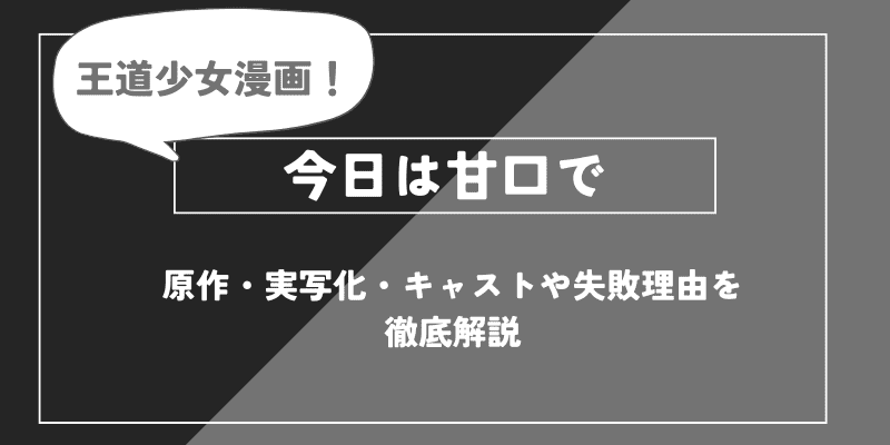 『今日は甘口で』とは？原作・実写化・キャストや失敗理由を徹底解説【推しの子】