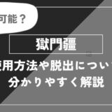 獄門疆とは？使用方法や脱出について分かりやすく解説【呪術廻戦】