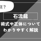 石流龍は死亡？術式や能力・名言についてわかりやすく解説【呪術廻戦】