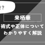 来栖華は死亡？術式や能力・名言についてわかりやすく解説【呪術廻戦】