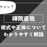 禪院直哉は死亡？術式や能力・名言についてわかりやすく解説【呪術廻戦】