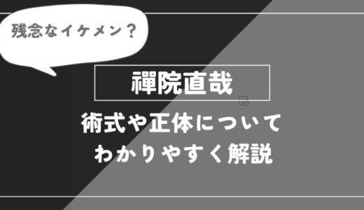 禪院直哉は死亡？術式や能力・名言についてわかりやすく解説【呪術廻戦】