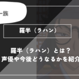 羅半（ラハン）とは？声優やどうなるかを紹介【薬屋のひとりごと】