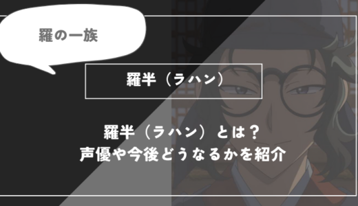 羅半（ラハン）とは？声優やどうなるかを紹介【薬屋のひとりごと】