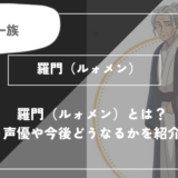 羅門（ルォメン）とは？声優やどうなるかを紹介【薬屋のひとりごと】