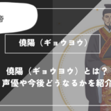 僥陽（ギョウヨウ）とは？声優やどうなるかを紹介【薬屋のひとりごと】