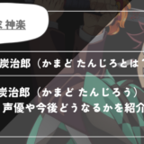 竈門炭治郎（かまど たんじろう）とは？声優やどうなるかを紹介｜【鬼滅の刃】