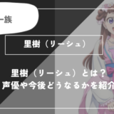 里樹（リーシュ）とは？声優やどうなるかを紹介里樹【薬屋のひとりごと】