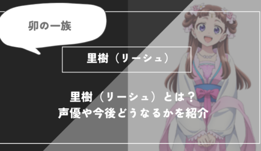 里樹（リーシュ）とは？声優やどうなるかを紹介里樹【薬屋のひとりごと】