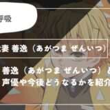 我妻 善逸（あがつま ぜんいつ）とは？声優やどうなるかを紹介｜【鬼滅の刃】