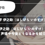 嘴平 伊之助（はしびら いのすけ）とは？声優やどうなるかを紹介｜【鬼滅の刃】
