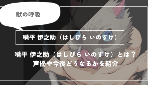 嘴平 伊之助（はしびら いのすけ）とは？声優やどうなるかを紹介｜【鬼滅の刃】