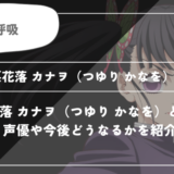 栗花落 カナヲ（つゆり かなを）とは？声優やどうなるかを紹介｜【鬼滅の刃】